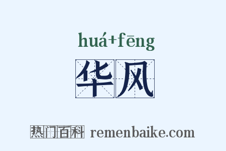 华风是什么意思的图片